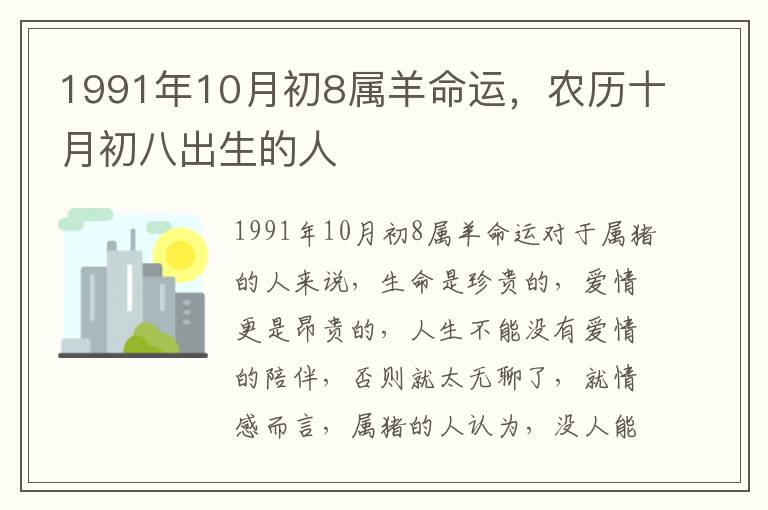 1991年10月初8属羊命运，农历十月初八出生的人