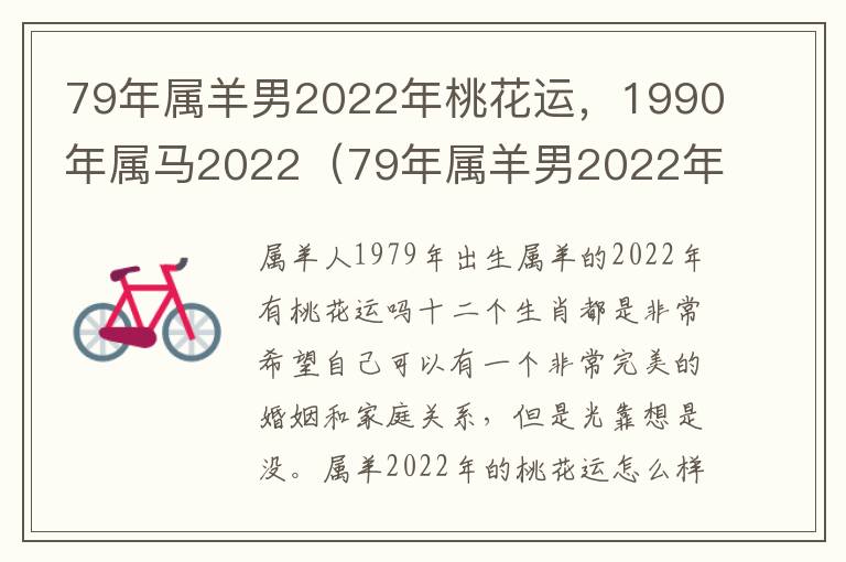 79年属羊男2022年桃花运，1990年属马2022（79年属羊男2022年运势及运程每月运程灵机）