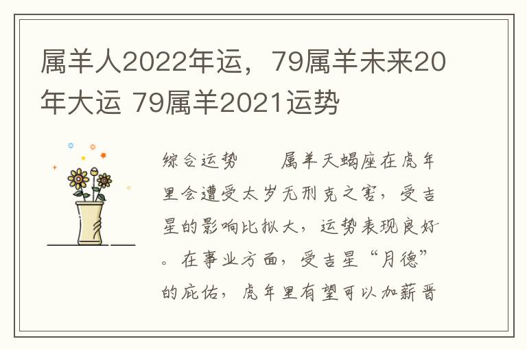 属羊人2022年运，79属羊未来20年大运 79属羊2021运势