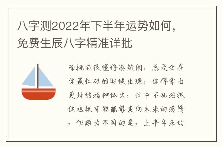 八字测2022年下半年运势如何，免费生辰八字精准详批