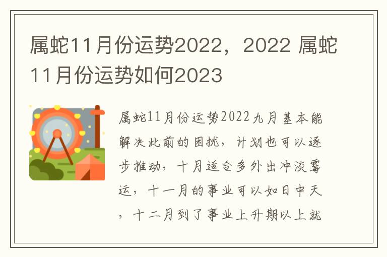 属蛇11月份运势2022，2022 属蛇11月份运势如何2023