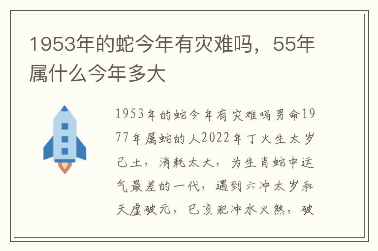 1953年的蛇今年有灾难吗，55年属什么今年多大