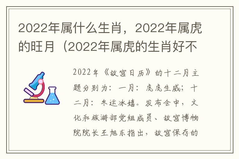 2022年属什么生肖，2022年属虎的旺月（2022年属虎的生肖好不）