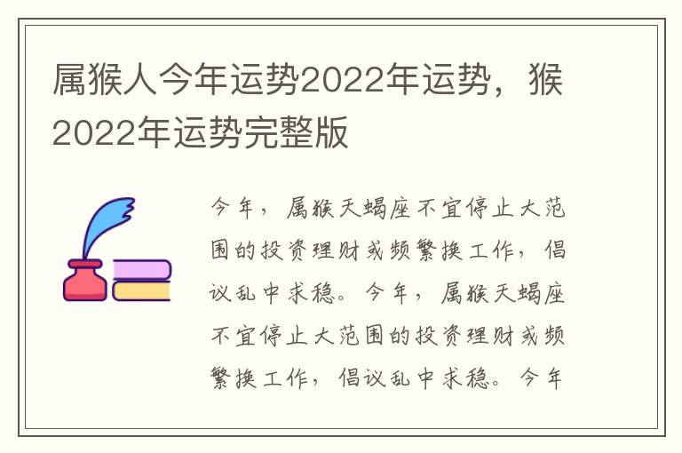 属猴人今年运势2022年运势，猴2022年运势完整版