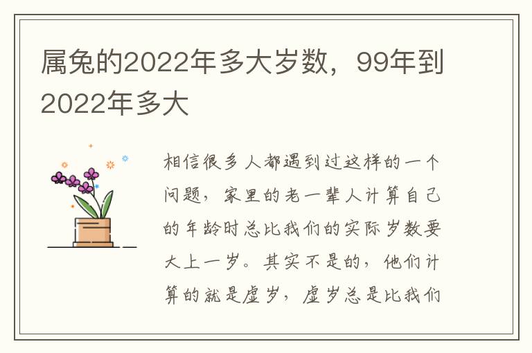 属兔的2022年多大岁数，99年到2022年多大