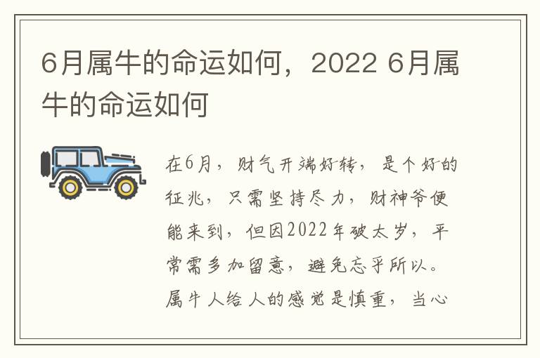 6月属牛的命运如何，2022 6月属牛的命运如何