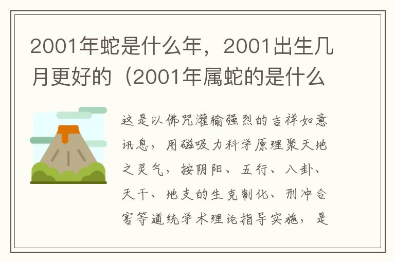 2001年蛇是什么年，2001出生几月更好的（2001年属蛇的是什么命几月出生最好命富贵）