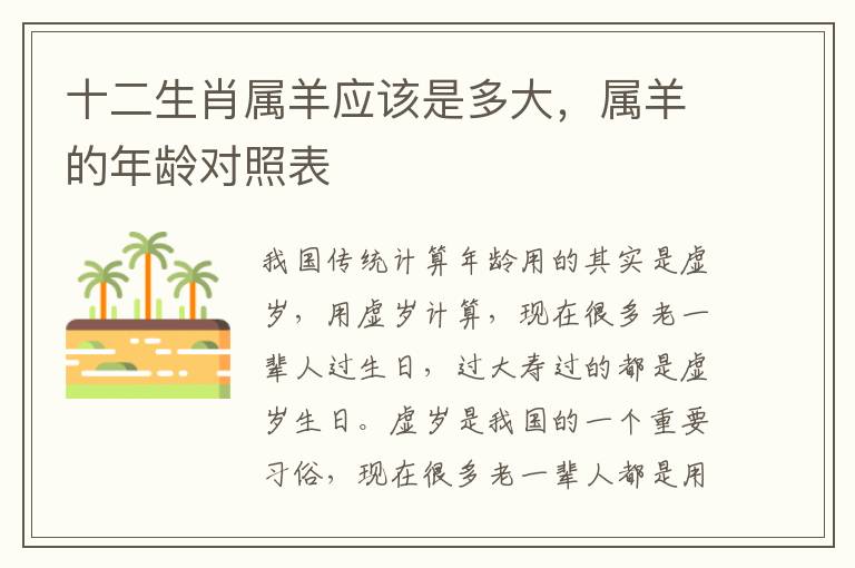 十二生肖属羊应该是多大，属羊的年龄对照表