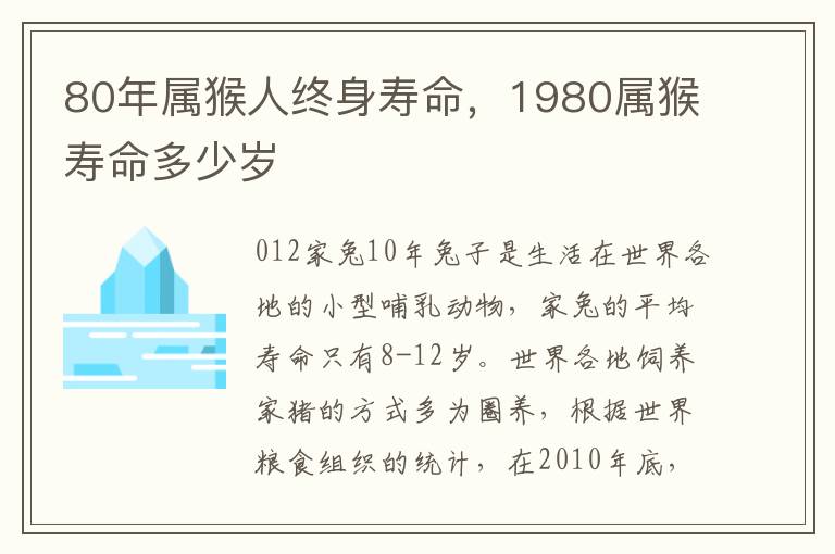 80年属猴人终身寿命，1980属猴寿命多少岁