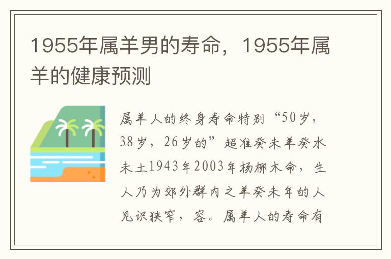 1955年属羊男的寿命，1955年属羊的健康预测