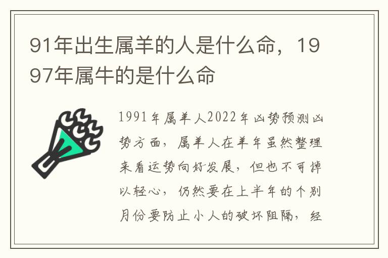 91年出生属羊的人是什么命，1997年属牛的是什么命