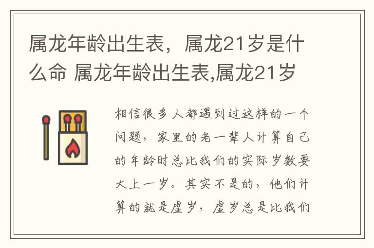 属龙年龄出生表，属龙21岁是什么命 属龙年龄出生表,属龙21岁是什么命人