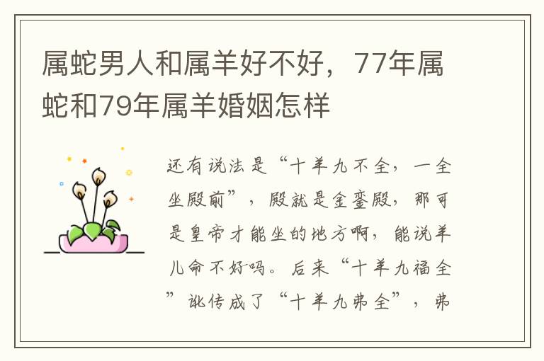 属蛇男人和属羊好不好，77年属蛇和79年属羊婚姻怎样