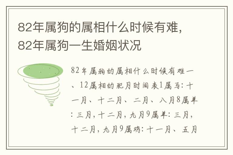 82年属狗的属相什么时候有难，82年属狗一生婚姻状况