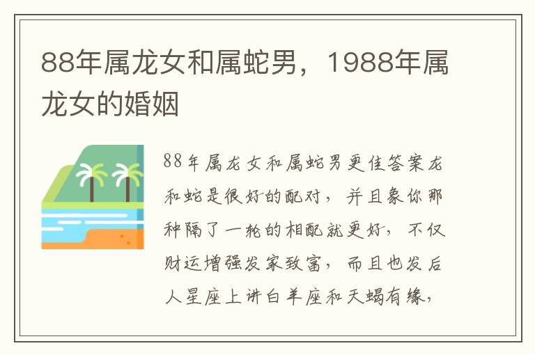 88年属龙女和属蛇男，1988年属龙女的婚姻