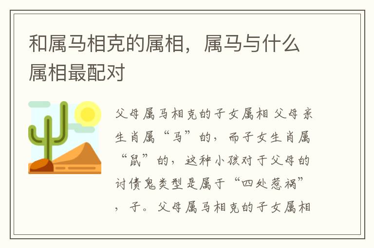 和属马相克的属相，属马与什么属相最配对