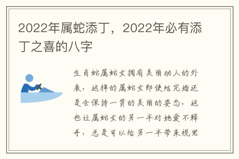 2022年属蛇添丁，2022年必有添丁之喜的八字