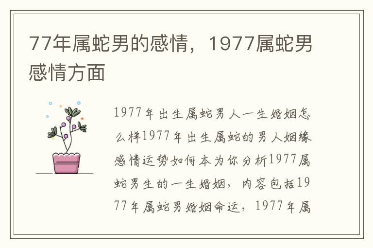 77年属蛇男的感情，1977属蛇男感情方面