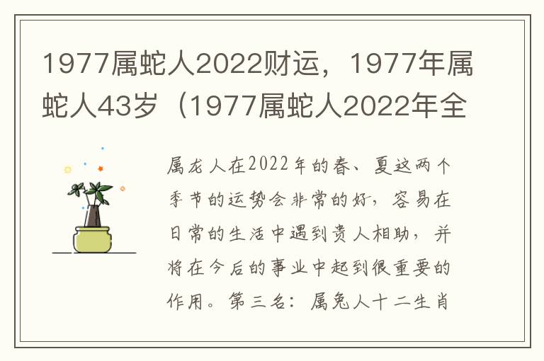 1977属蛇人2022财运，1977年属蛇人43岁（1977属蛇人2022年全年运势运程）