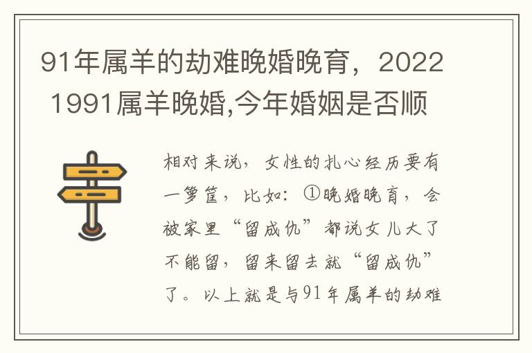 91年属羊的劫难晚婚晚育，2022 1991属羊晚婚,今年婚姻是否顺利