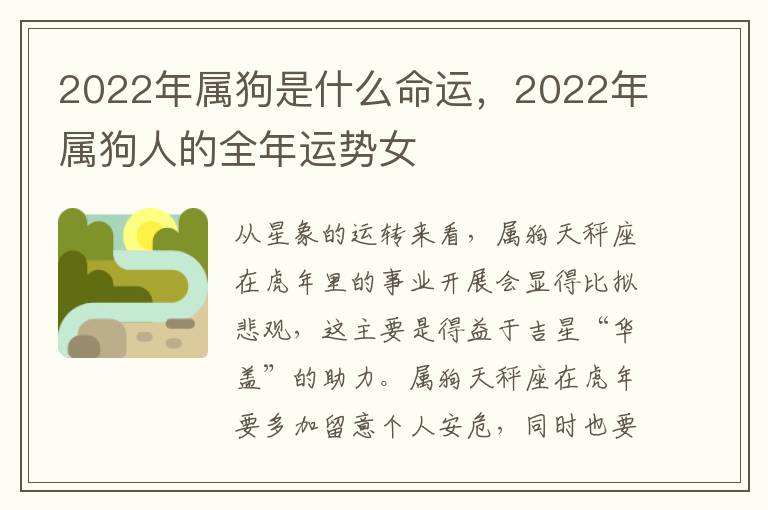 2022年属狗是什么命运，2022年属狗人的全年运势女