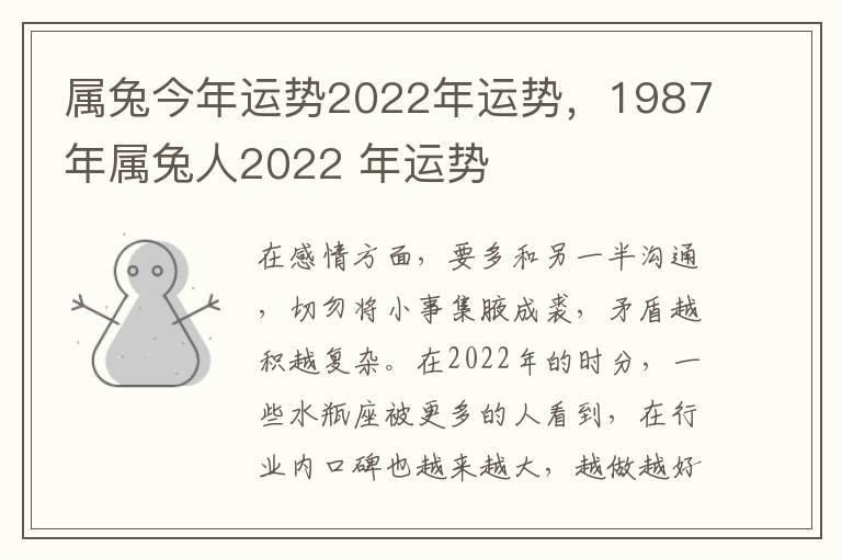 属兔今年运势2022年运势，1987年属兔人2022 年运势