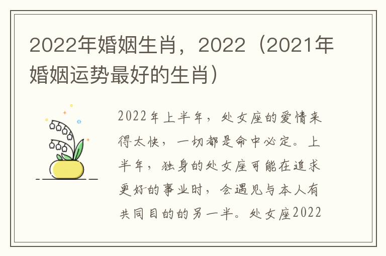 2022年婚姻生肖，2022（2021年婚姻运势最好的生肖）