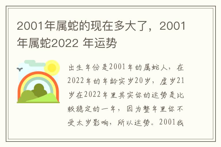 2001年属蛇的现在多大了，2001年属蛇2022 年运势