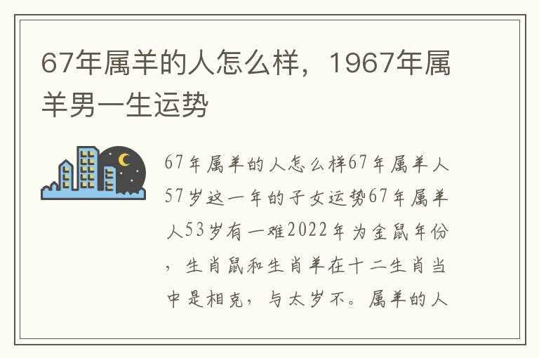 67年属羊的人怎么样，1967年属羊男一生运势