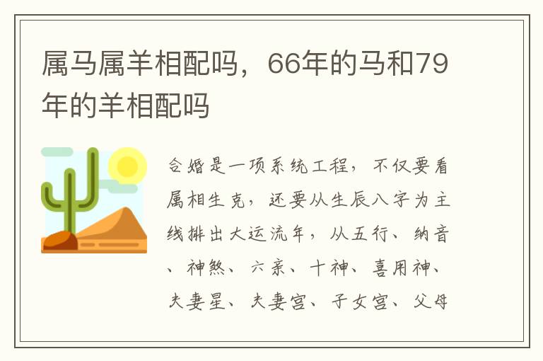 属马属羊相配吗，66年的马和79年的羊相配吗