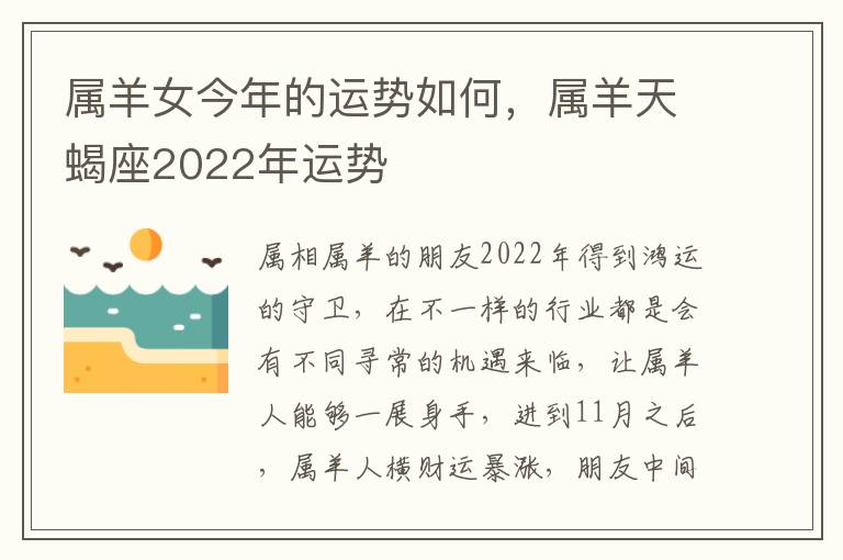 属羊女今年的运势如何，属羊天蝎座2022年运势