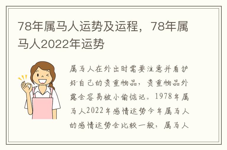 78年属马人运势及运程，78年属马人2022年运势