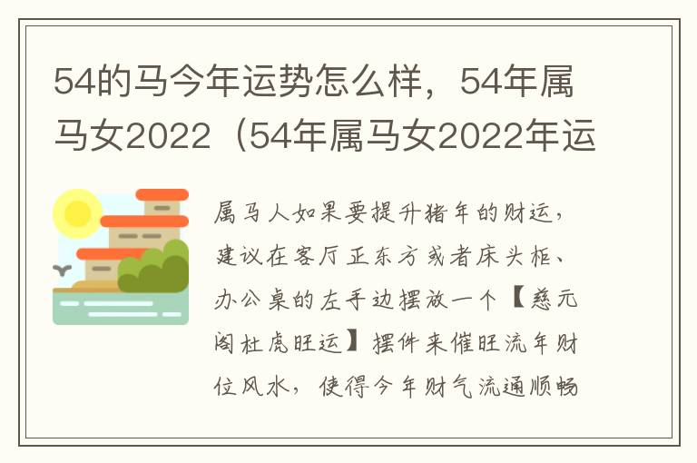 54的马今年运势怎么样，54年属马女2022（54年属马女2022年运程）