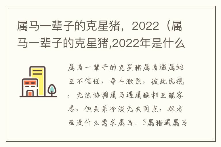 属马一辈子的克星猪，2022（属马一辈子的克星猪,2022年是什么）