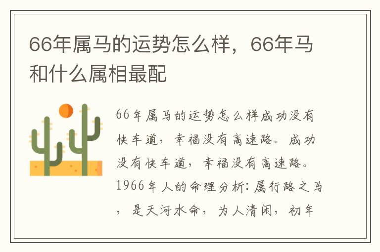 66年属马的运势怎么样，66年马和什么属相最配