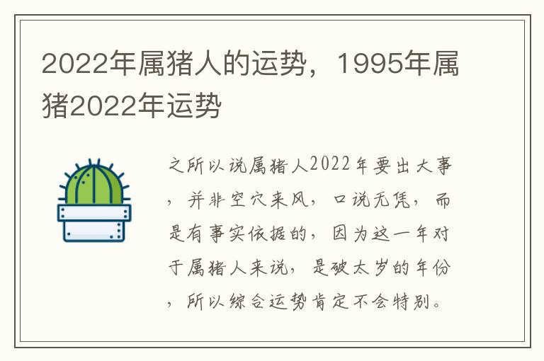 2022年属猪人的运势，1995年属猪2022年运势