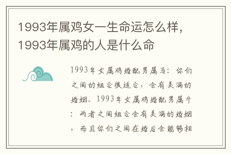 1993年属鸡女一生命运怎么样，1993年属鸡的人是什么命