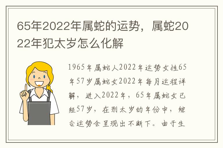 65年2022年属蛇的运势，属蛇2022年犯太岁怎么化解