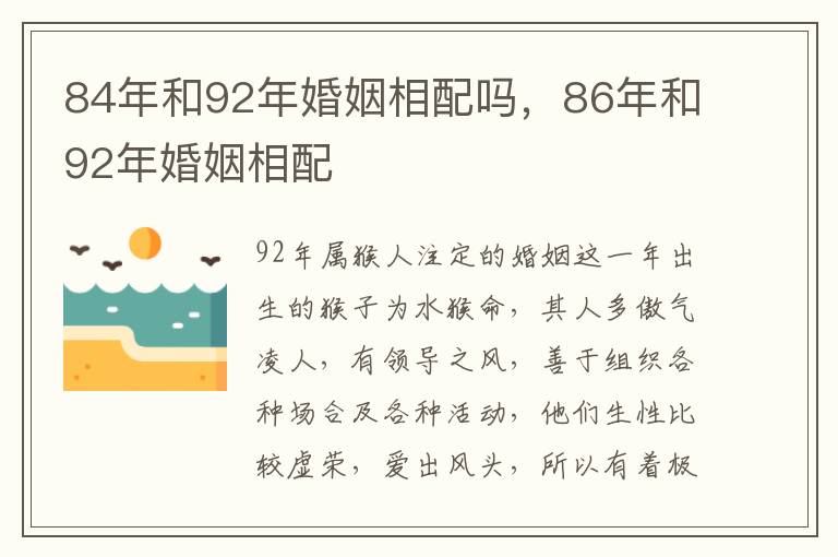 84年和92年婚姻相配吗，86年和92年婚姻相配