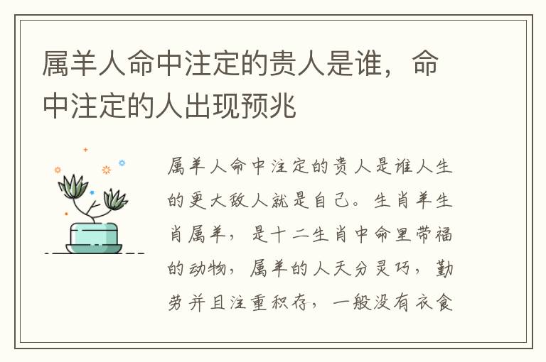 属羊人命中注定的贵人是谁，命中注定的人出现预兆