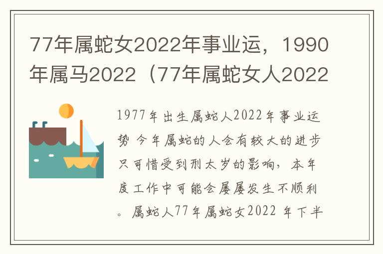 77年属蛇女2022年事业运，1990年属马2022（77年属蛇女人2022年运势运程每月运程）