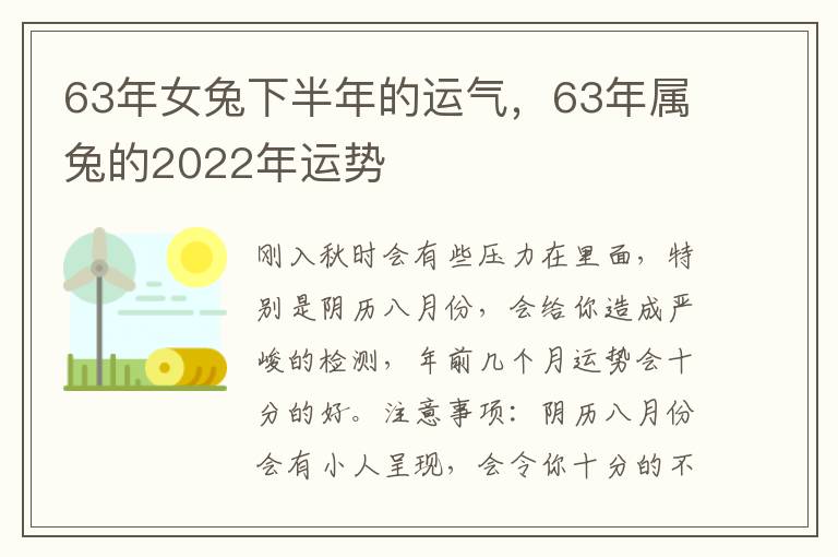 63年女兔下半年的运气，63年属兔的2022年运势