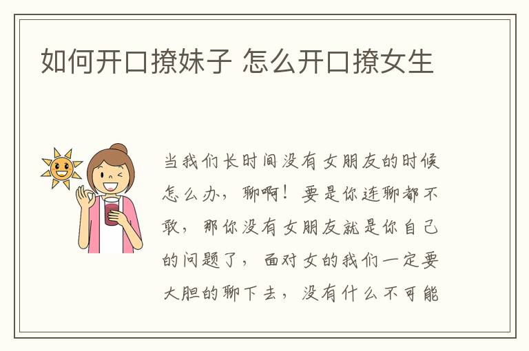 如何开口撩妹子 怎么开口撩女生