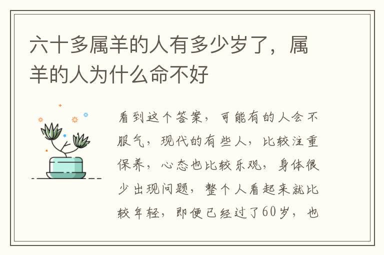 六十多属羊的人有多少岁了，属羊的人为什么命不好