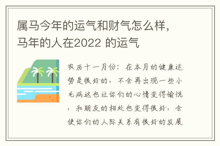 属马今年的运气和财气怎么样，马年的人在2022 的运气