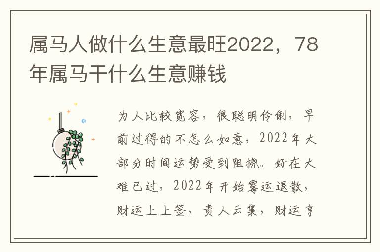 属马人做什么生意最旺2022，78年属马干什么生意赚钱