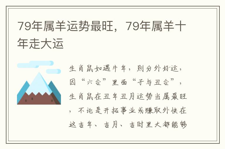 79年属羊运势最旺，79年属羊十年走大运