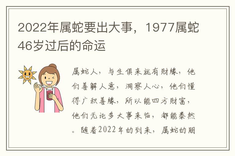 2022年属蛇要出大事，1977属蛇46岁过后的命运