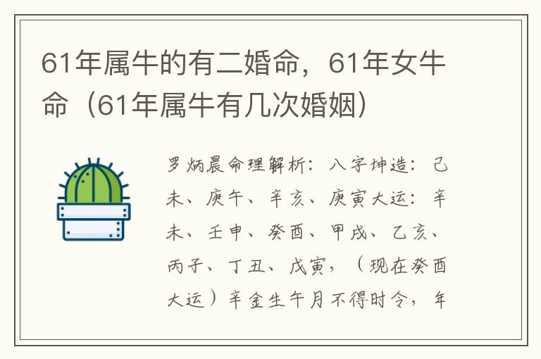 61年属牛的有二婚命，61年女牛命（61年属牛有几次婚姻）