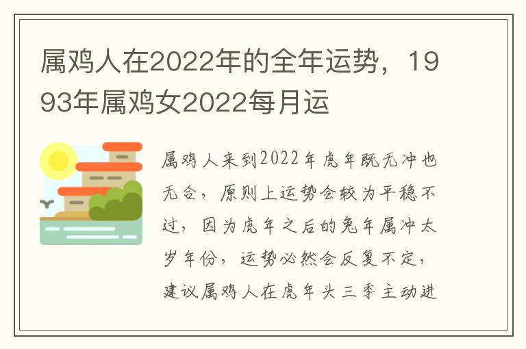 属鸡人在2022年的全年运势，1993年属鸡女2022每月运